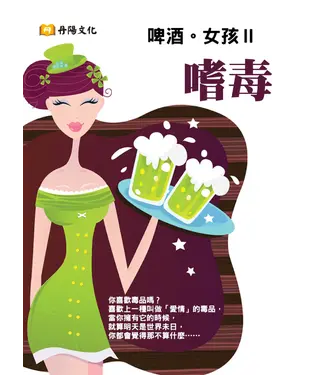 書封 啤酒。女孩Ⅱ：嗜毒