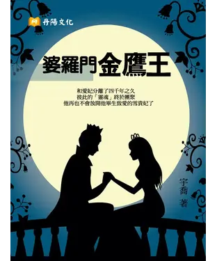 書封 婆羅門金鷹王