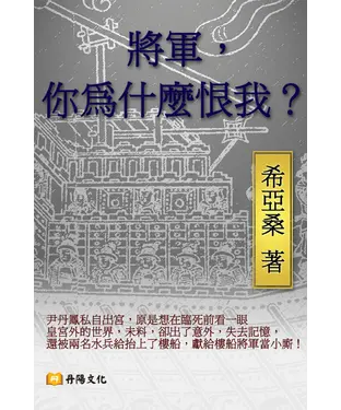 書封 將軍，你為什麼恨我？