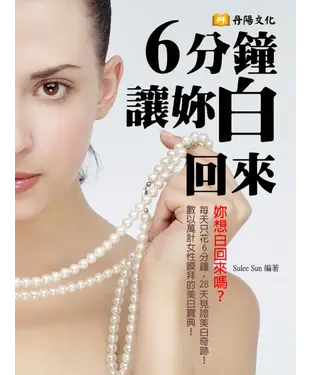 書封 6分鐘讓妳白回來