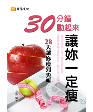 書封 30分鐘動起來，讓妳一定瘦