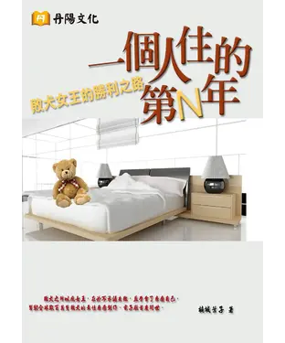 書封 一個人住的第N年