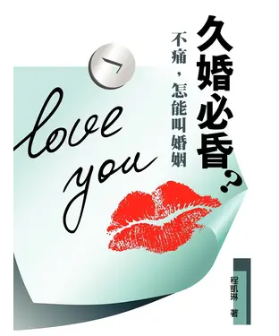 書封 久婚必昏？