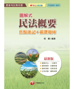 書封 圖解式民法概要［焦點速記＋嚴選題庫］