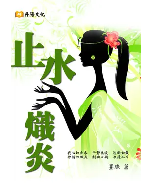 書封 止水熾炎