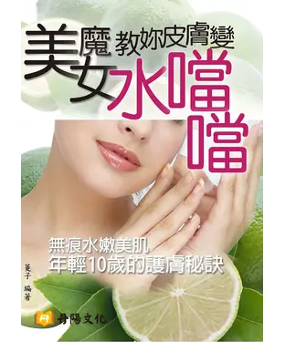 書封 美魔女教妳皮膚變水噹噹