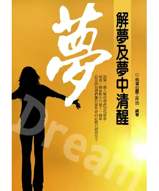 書封 Dream夢：解夢及夢中清醒