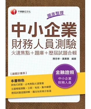 書封 中小企業財務人員測驗：火速焦點＋題庫＋歷屆試題合輯
