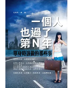 書封 一個人也過了第Ｎ年：單身時該做的那些事