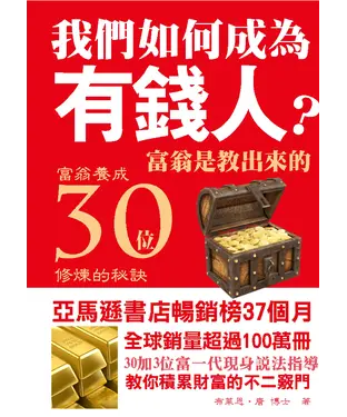 書封 我們如何成為有錢人？富翁是教出來的