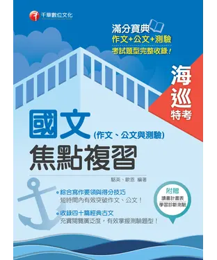 書封 國文（作文、公文與測驗）焦點複習［海巡特考版］