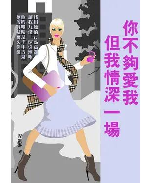 書封 你不夠愛我，但我情深一場