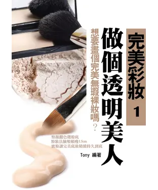 書封 完美彩妝1：做個透明美人