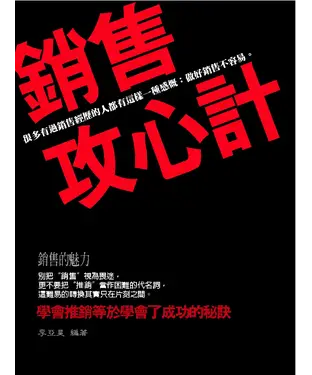 書封 銷售攻心計