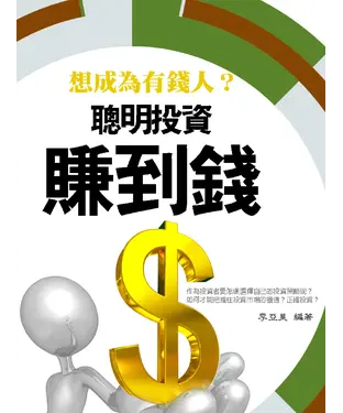 書封 聰明投資賺到錢
