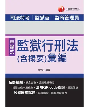書封 監獄行刑法（含概要）彙編