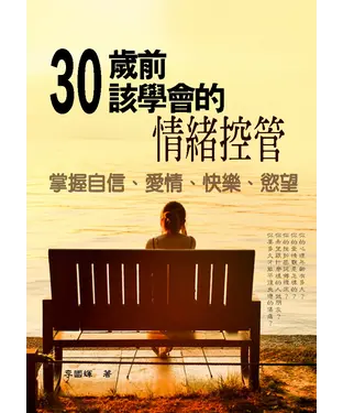 書封 30歲前該學會的情緒控管