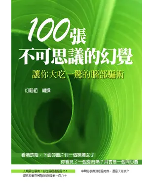 書封 100張不可思議的幻覺：讓你大吃一驚的腦部騙術