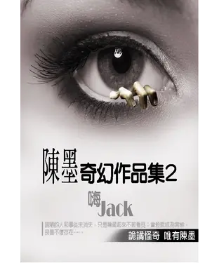 書封 陳墨奇幻作品集2：嗨Jack