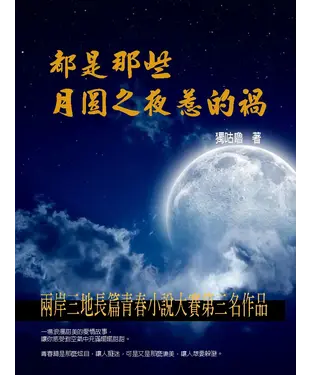 書封 都是那些月圓之夜惹的禍