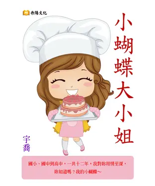 書封 小蝴蝶大小姐