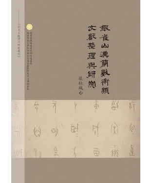 書封 銀雀山漢簡數術類文獻整理與研究
