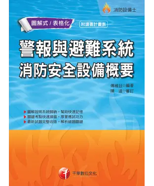 書封 警報與避難系統消防安全設備概要