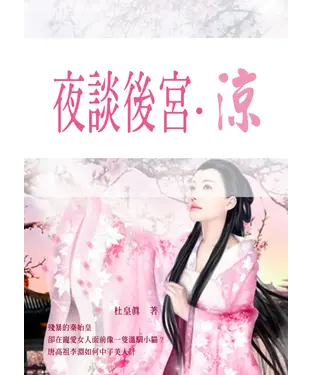 書封 夜談後宮─涼