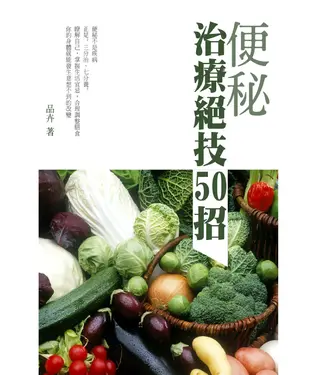 書封 便秘治療絕技50招