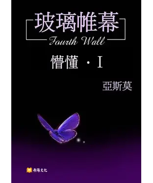 書封 玻璃帷幕‧懵懂篇1