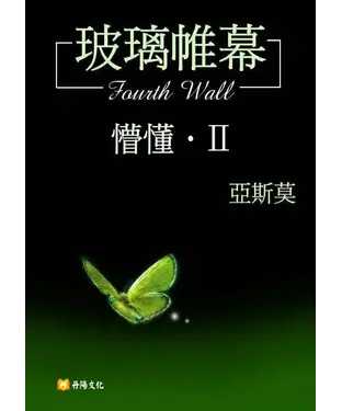 書封 玻璃帷幕‧懵懂篇2