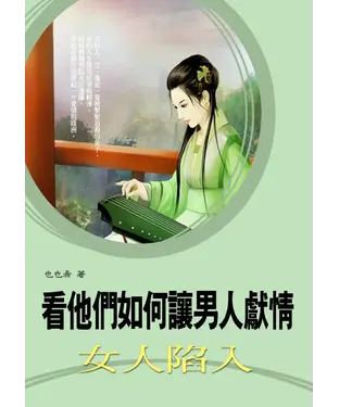 書封 看他們如何讓男人獻情，女人陷入