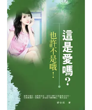 書封 這是愛嗎？也許不是哦！