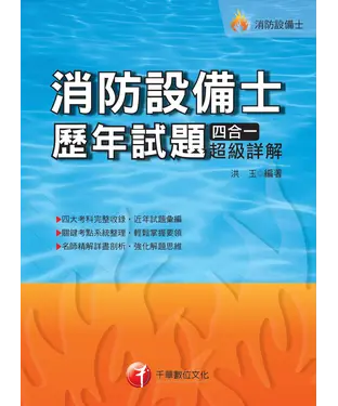書封 消防設備士歷年試題四合一超級詳解