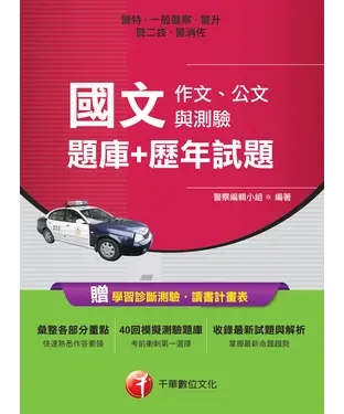 書封 國文（作文、公文與測驗）［題庫＋歷年試題］