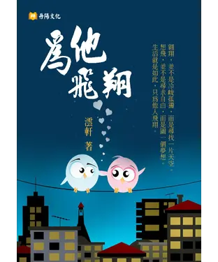 書封 為他飛翔