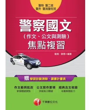 書封 警察國文（作文、公文與測驗）焦點複習