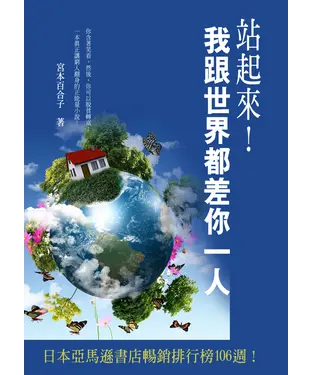 書封 站起來！我跟世界都差你一人