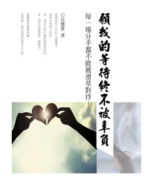 書封 願我的等待終不被辜負：每一場分手都不能被潦草對待！