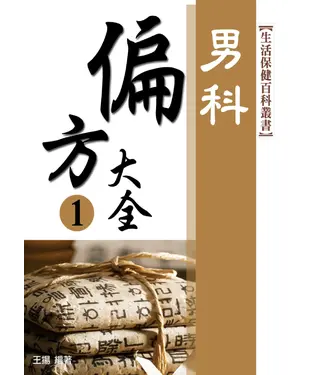 書封 偏方大全1：男科