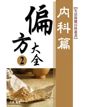 書封 偏方大全2：內科篇