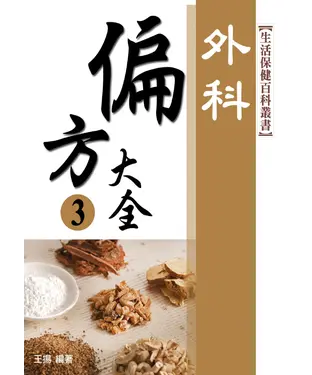 書封 偏方大全3：外科