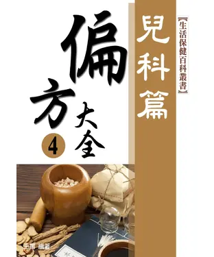 書封 偏方大全4：兒科篇