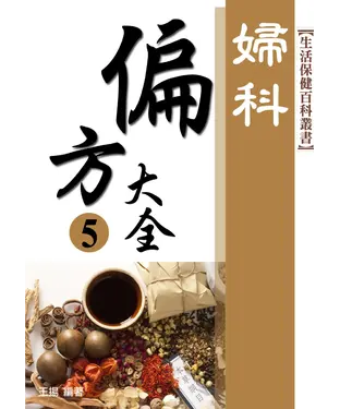 書封 偏方大全5：婦科