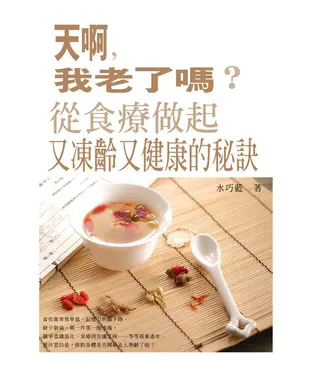 書封 天啊，我老了嗎？從食療做起，又凍齡又健康的秘訣