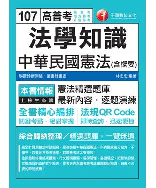 書封 法學知識：中華民國憲法（含概要）