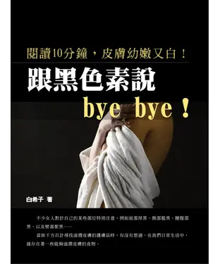 書封 閱讀10分鐘，皮膚幼嫩又白皙！跟黑色素說bye bye！