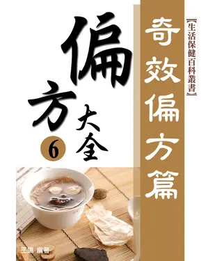 書封 偏方大全：奇效偏方〈失眠、美容〉