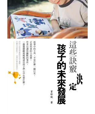書封 這些訣竅決定小孩的未來發展