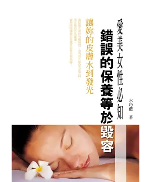 書封 愛美女性必知：錯誤的保養等於毀容